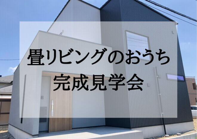 6月26日(日)限定！　完成見学会