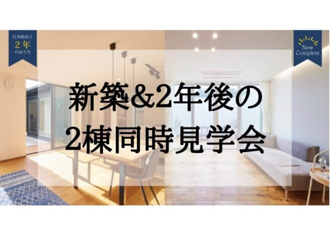 7月24日(日)限定！　2棟同時見学会<br>【岐阜市芥見】