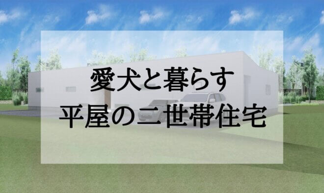 8月14日(日)限定！お施主様邸完成見学会<br>愛犬と暮らす平屋の二世帯住宅【関市】