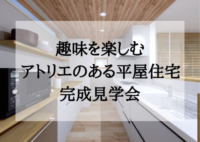 11月13日(日)限定！お施主様邸完成見学会<br>【山県市伊佐美】アトリエのある平屋住宅