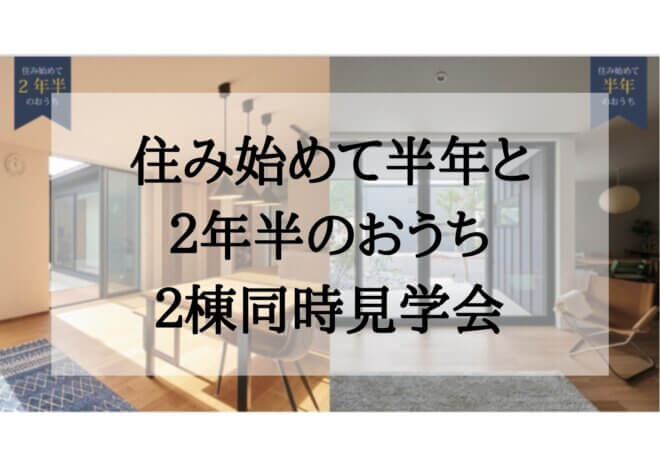 12月17日(土)限定！　2棟同時見学会<br>住み始めて半年と２年半のおうち【岐阜市芥見】