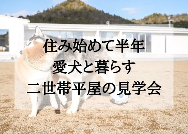 1月29日(日)限定！住み始めて半年<br>【関市広見】愛犬と暮らす、平屋の二世帯住宅