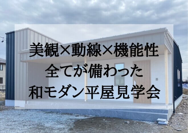 2月12日(日)限定！完成見学会<br>【山県市】こだわり溢れる和モダン平屋住宅