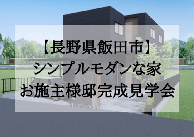 3月19日(日)・26日(日)限定！完成見学会<br>【長野県飯田市】奥様のこだわりが詰まったシンプルモダンな高性能住宅