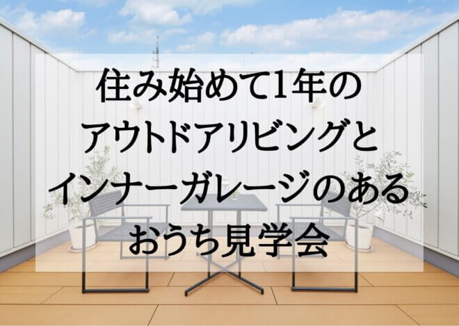 3月12日(日)限定！住み始めて１年のおうち見学会<br>【岐阜市今町】岐阜城を望む、アウトドアリビングとインナーガレージがあるおうち