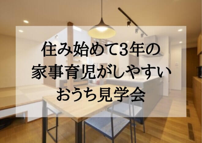 2月26日(日)限定！住み始めて３年のおうち見学会<br>【岐阜市黒野】太陽光+全館空調搭載！スキップフロアのあるおうち