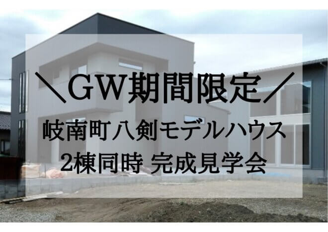 GW９日間限定！モデルハウス完成見学会<br>【岐南町八剣】4月29日(土)～5月7日(日)