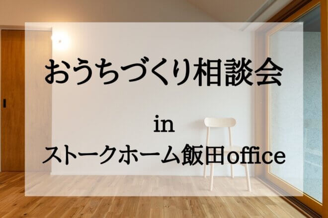 おうちづくり相談会<br>in ストークホーム飯田office