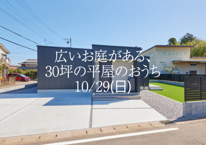 10月29日(日)限定！完成見学会 【関市大杉】ゆとりの庭とつながる、シンプルデザインな30坪の平屋