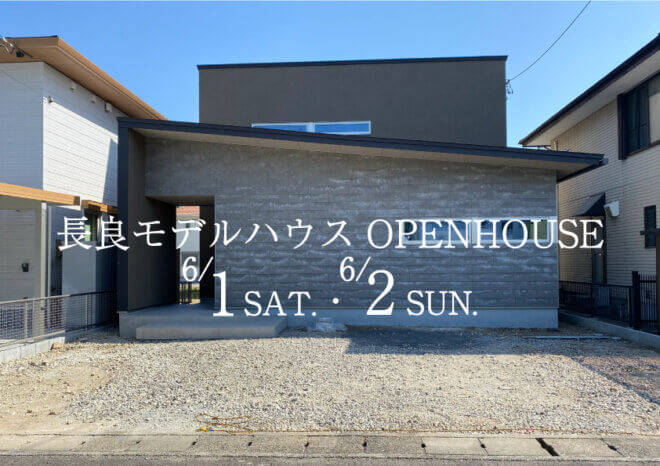 NEW OPEN!6/1(土)6/2(日)に長良モデルハウス見学会を開催します！【予約制】