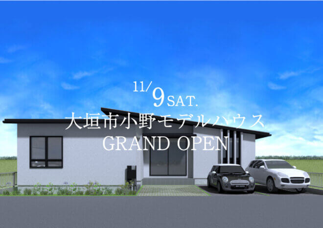 NEW OPEN!11/9に大垣市小野モデルハウス２棟GRAND OPEN！【毎週土日見学会開催】